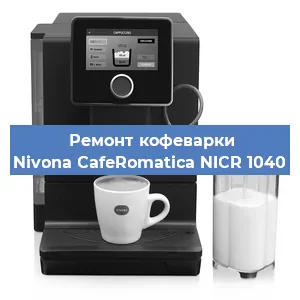 Замена жерновов на кофемашине Nivona CafeRomatica NICR 1040 в Новосибирске